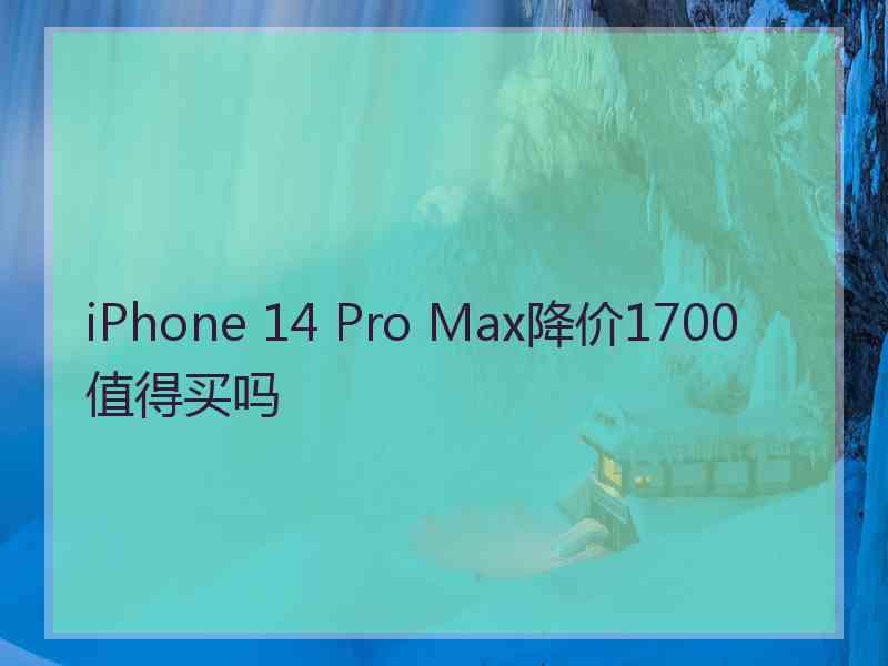 iPhone 14 Pro Max降价1700值得买吗