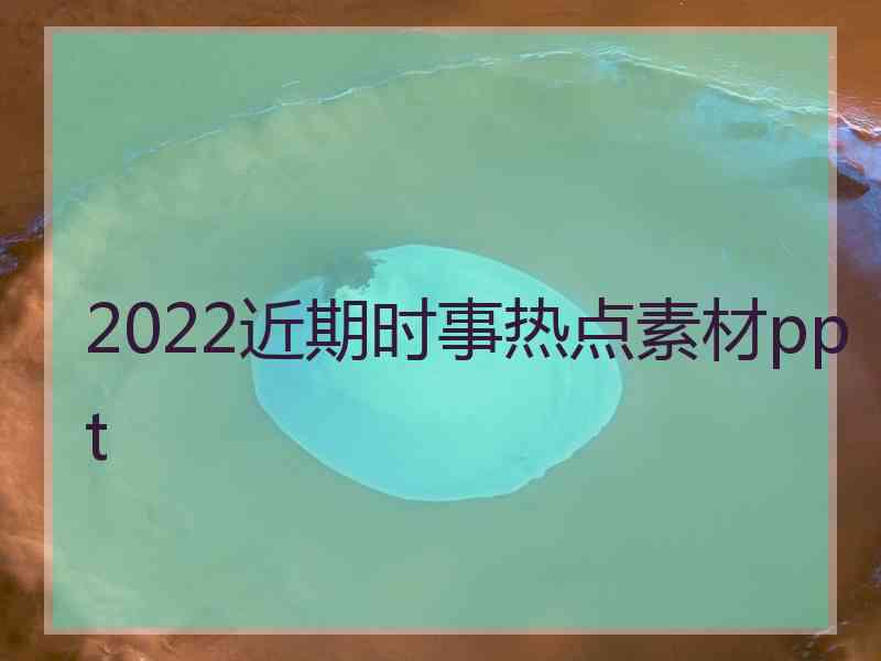 2022近期时事热点素材ppt