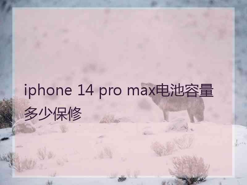 iphone 14 pro max电池容量多少保修