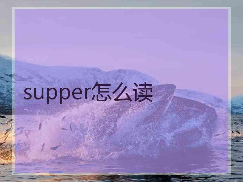 supper怎么读