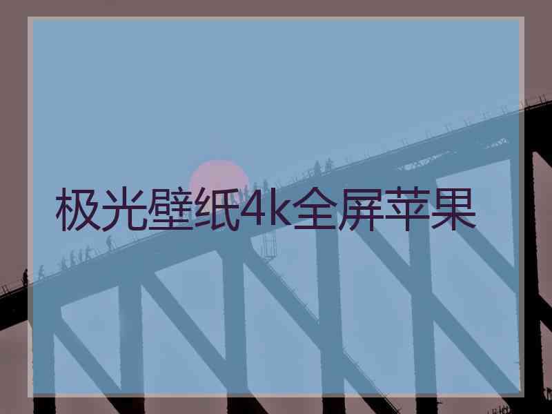 极光壁纸4k全屏苹果