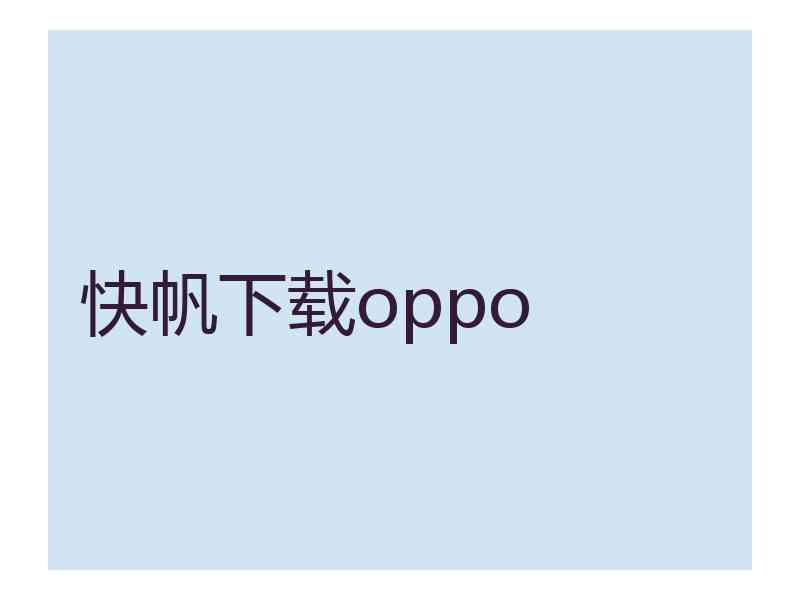 快帆下载oppo