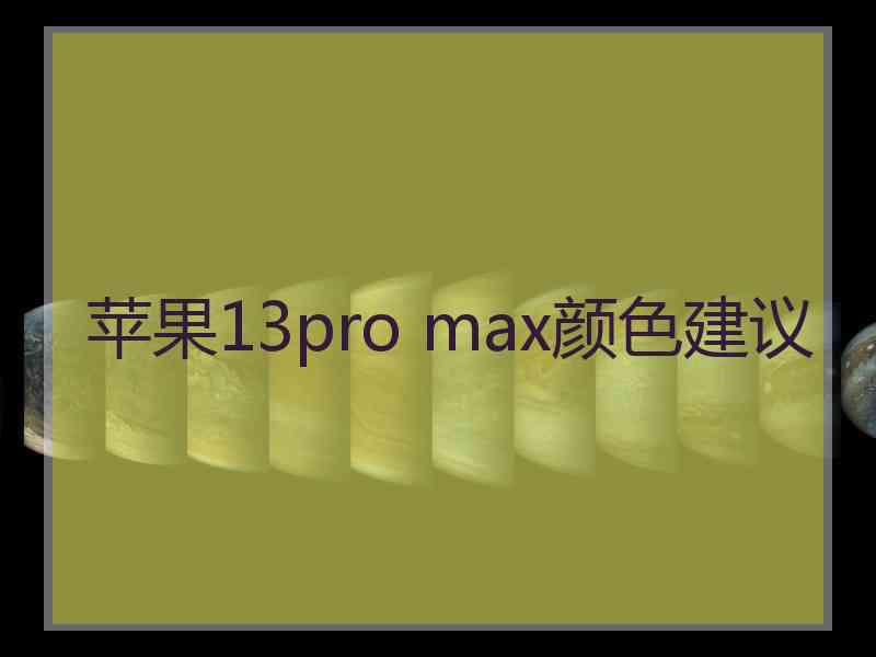 苹果13pro max颜色建议