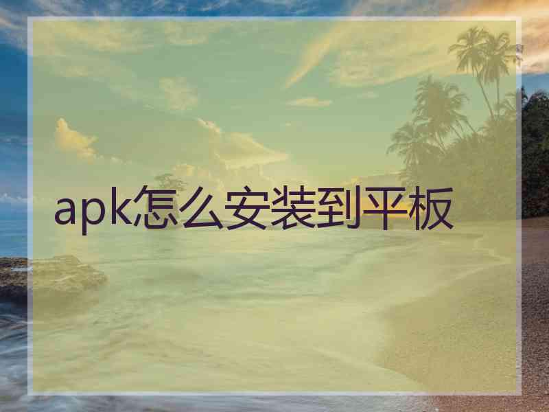 apk怎么安装到平板