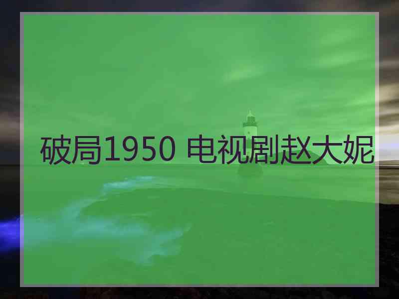 破局1950 电视剧赵大妮