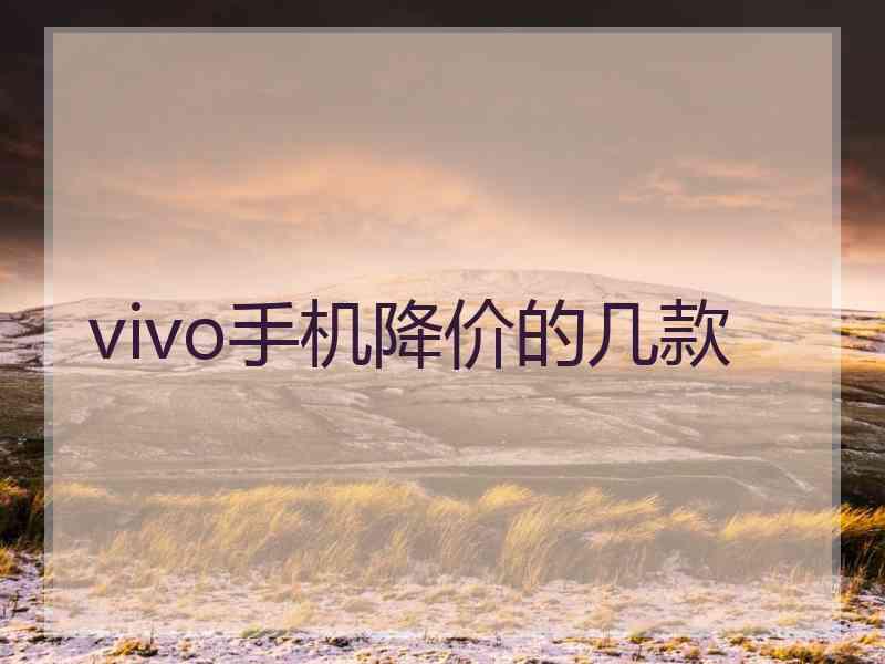 vivo手机降价的几款