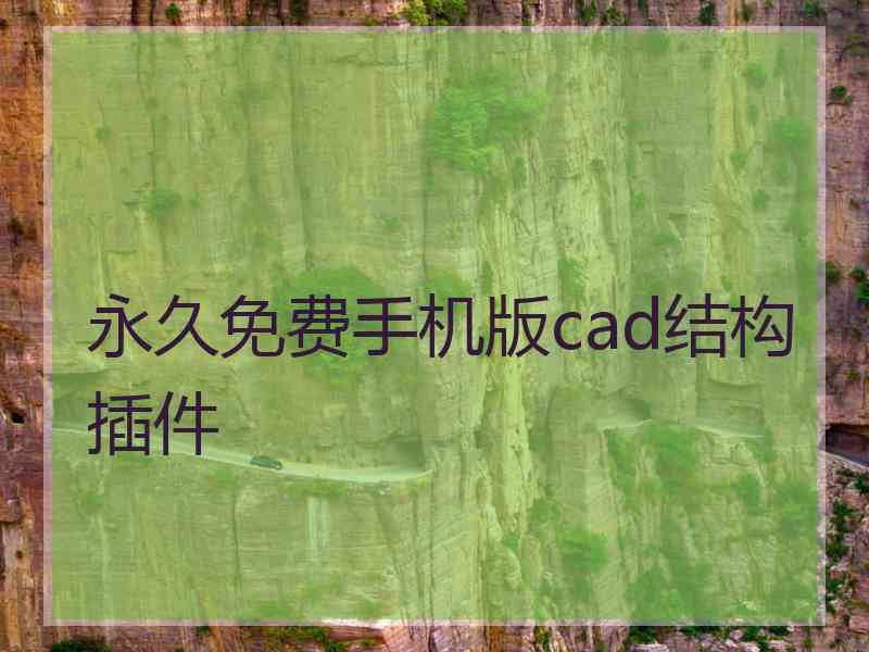 永久免费手机版cad结构插件