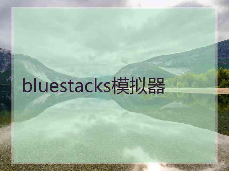 bluestacks模拟器