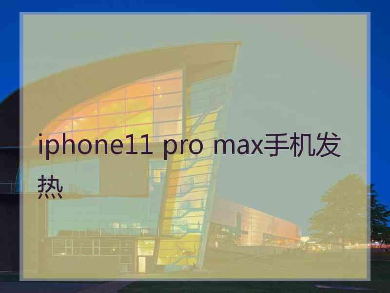 iphone11 pro max手机发热