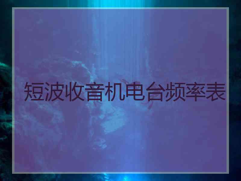 短波收音机电台频率表