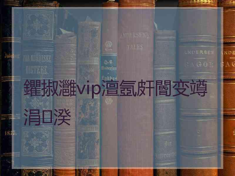 鑺掓灉vip澶氬皯閽变竴涓湀