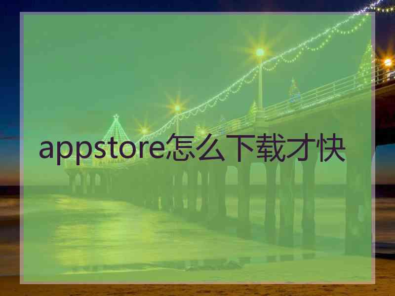 appstore怎么下载才快