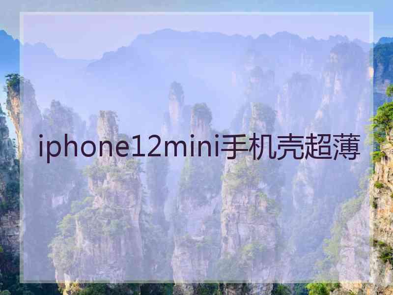 iphone12mini手机壳超薄