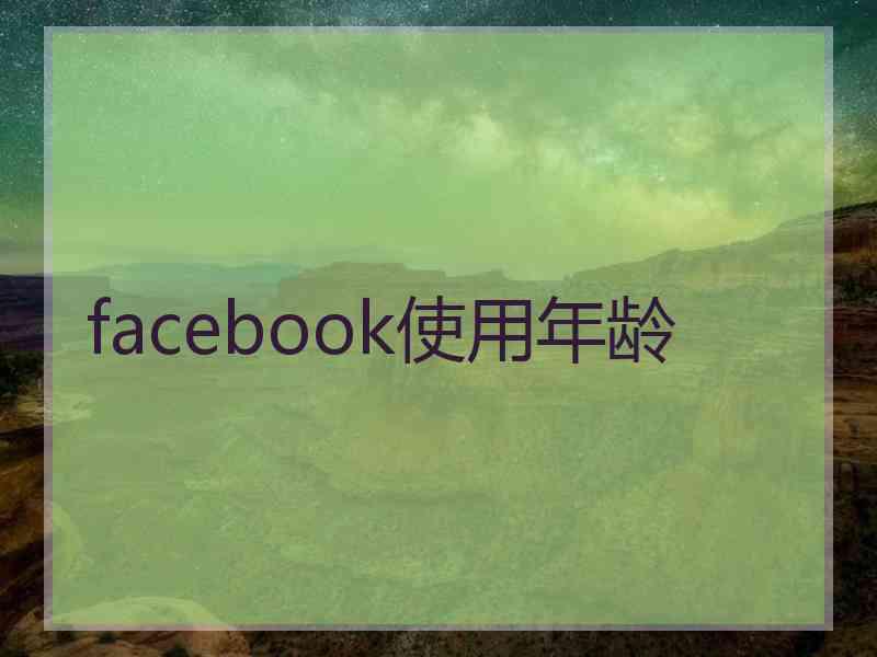 facebook使用年龄