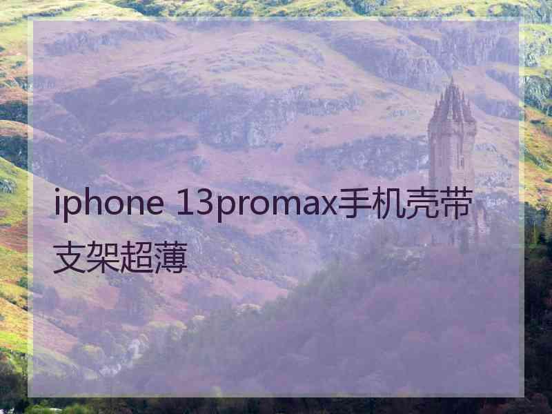 iphone 13promax手机壳带支架超薄