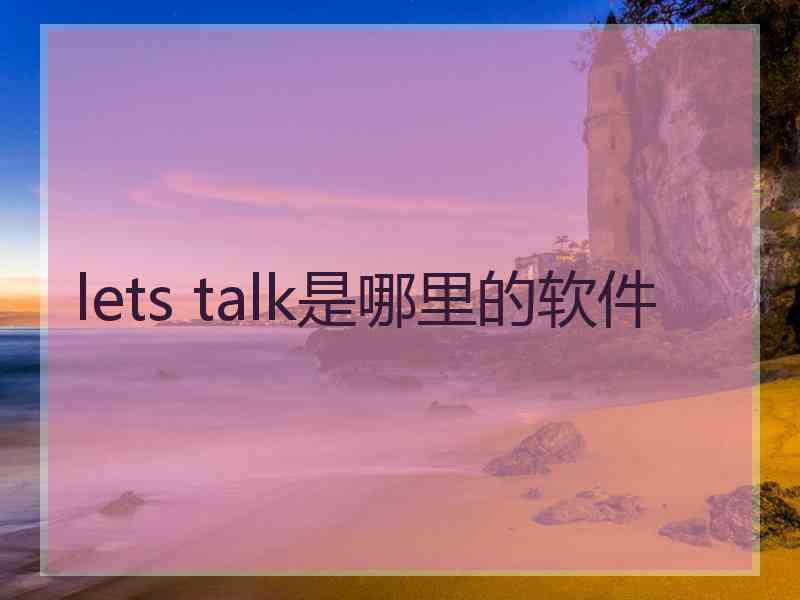 lets talk是哪里的软件