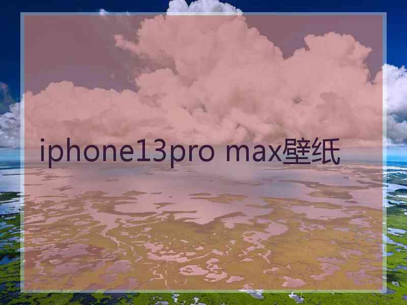 iphone13pro max壁纸