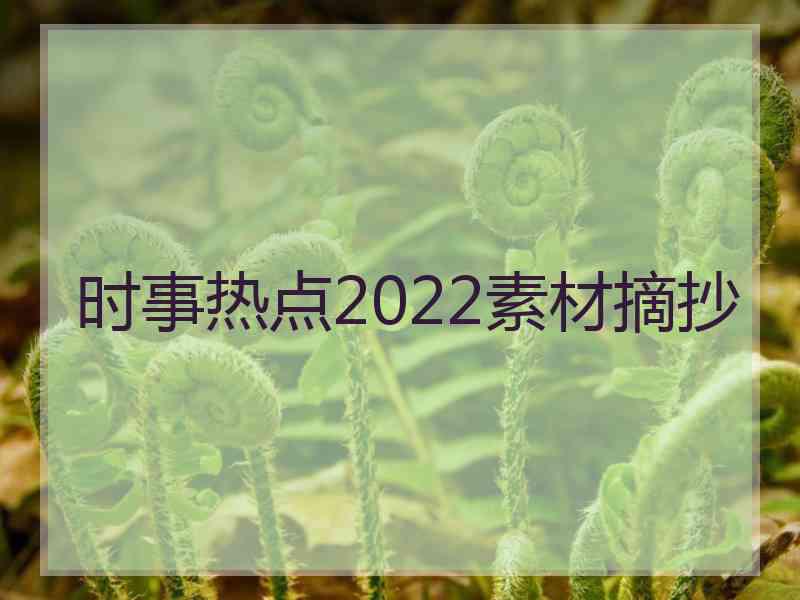 时事热点2022素材摘抄