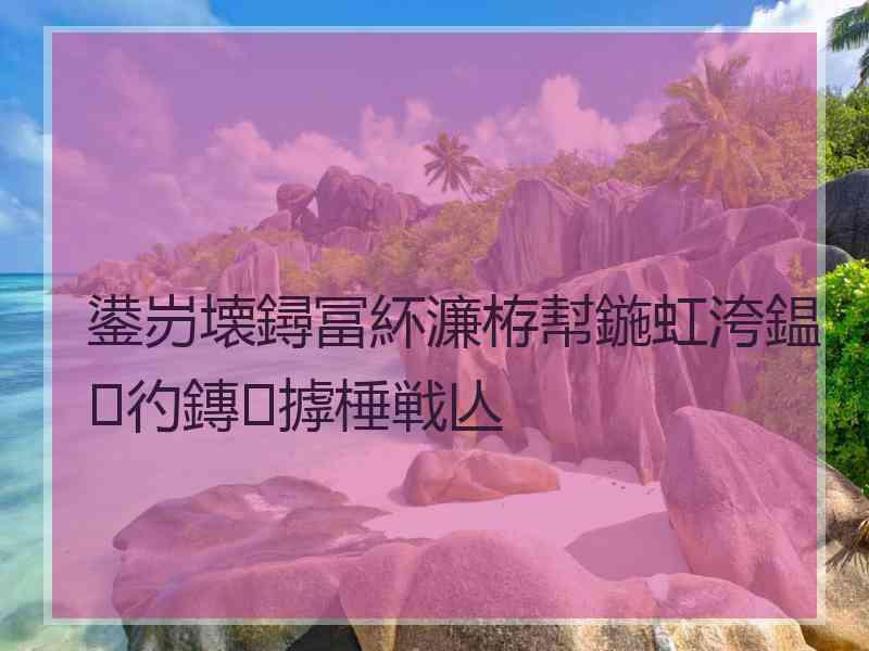 鍙岃壊鐞冨紑濂栫幇鍦虹洿鎾彴鏄摢棰戦亾