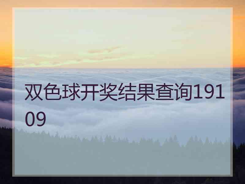 双色球开奖结果查询19109