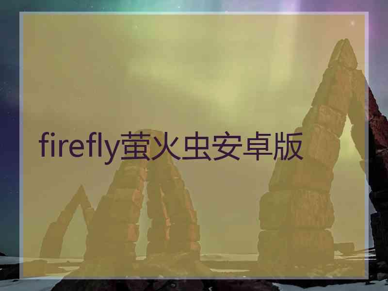 firefly萤火虫安卓版