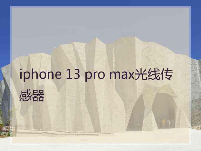 iphone 13 pro max光线传感器