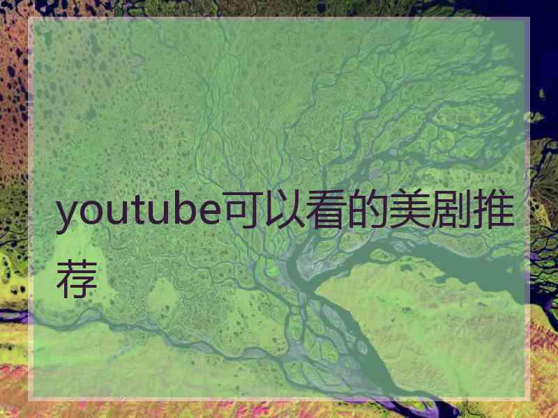 youtube可以看的美剧推荐