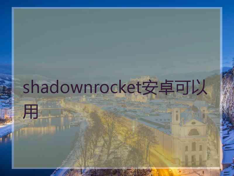 shadownrocket安卓可以用