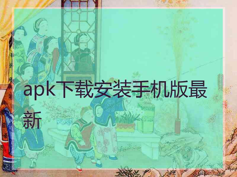 apk下载安装手机版最新