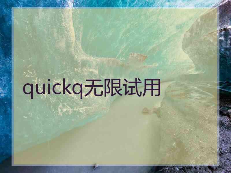 quickq无限试用