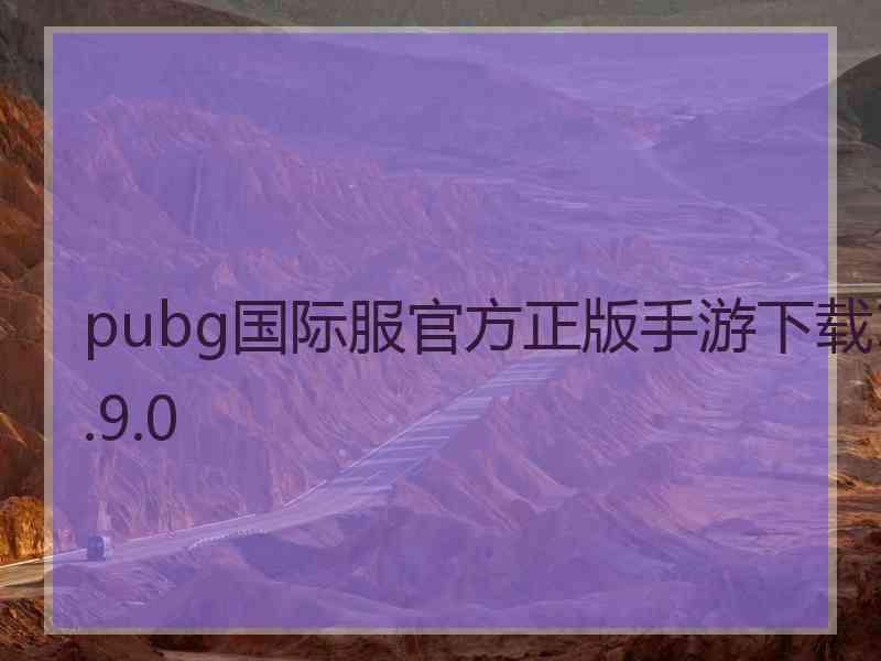 pubg国际服官方正版手游下载1.9.0