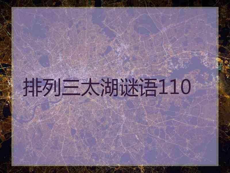 排列三太湖谜语110