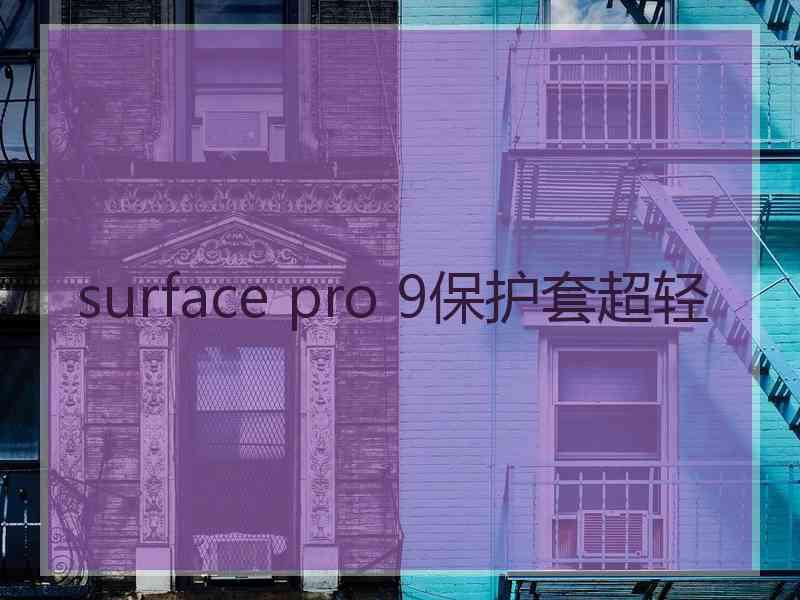 surface pro 9保护套超轻