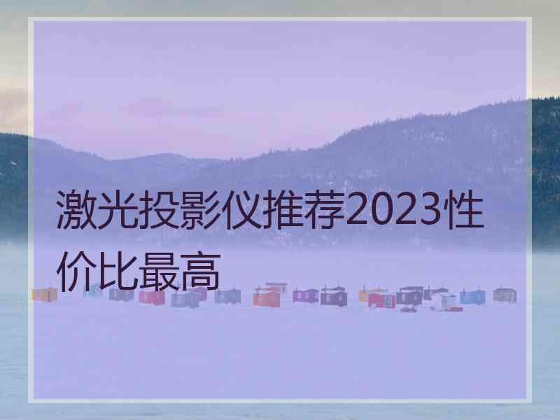 激光投影仪推荐2023性价比最高