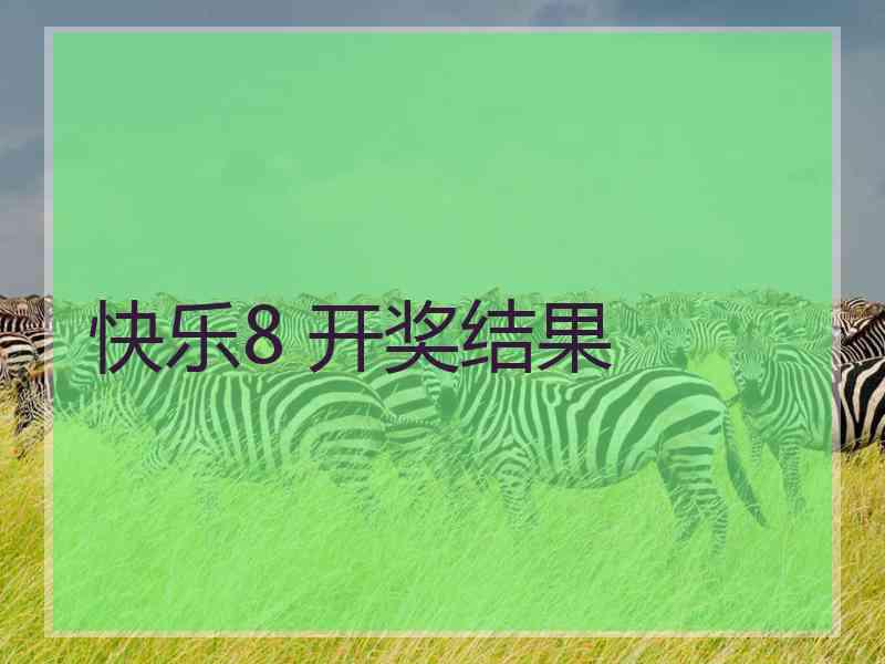 快乐8 开奖结果