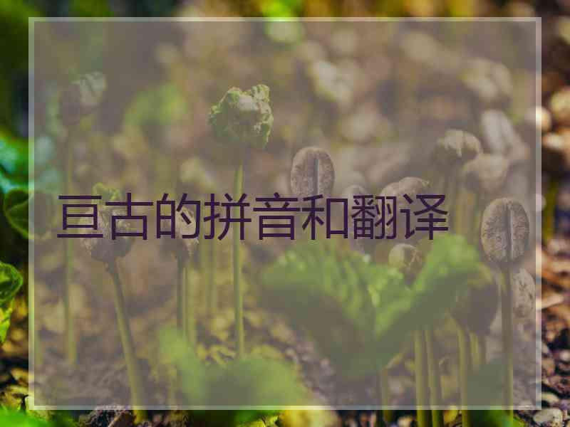 亘古的拼音和翻译