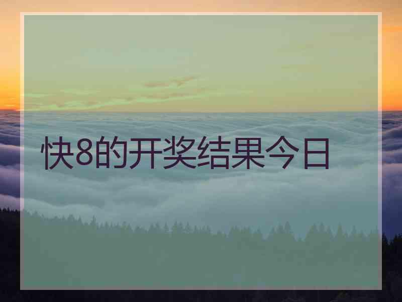 快8的开奖结果今日