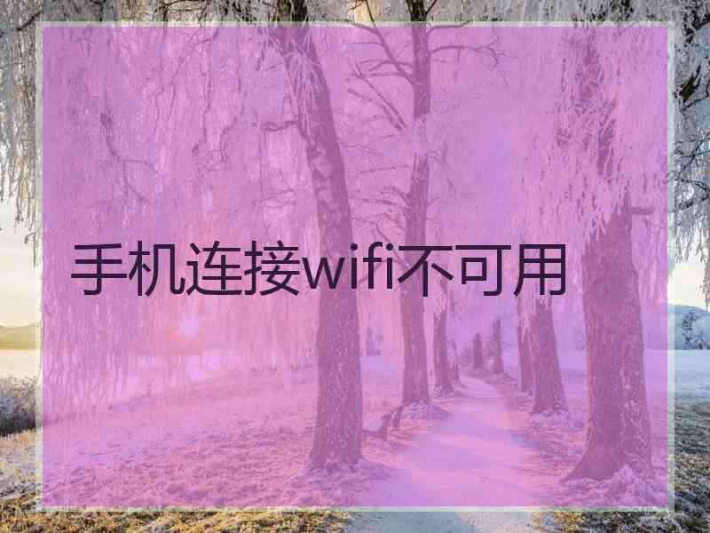 手机连接wifi不可用