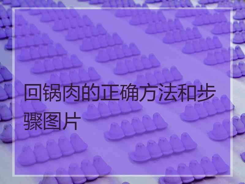 回锅肉的正确方法和步骤图片