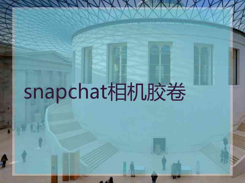 snapchat相机胶卷