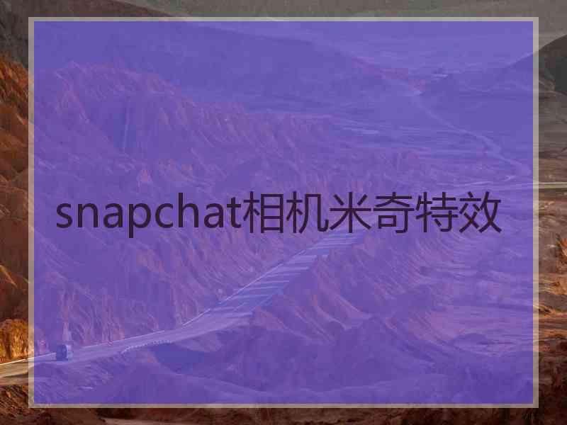 snapchat相机米奇特效