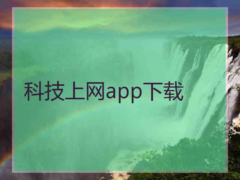 科技上网app下载