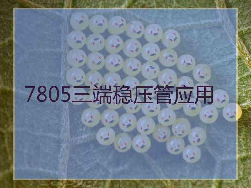 7805三端稳压管应用