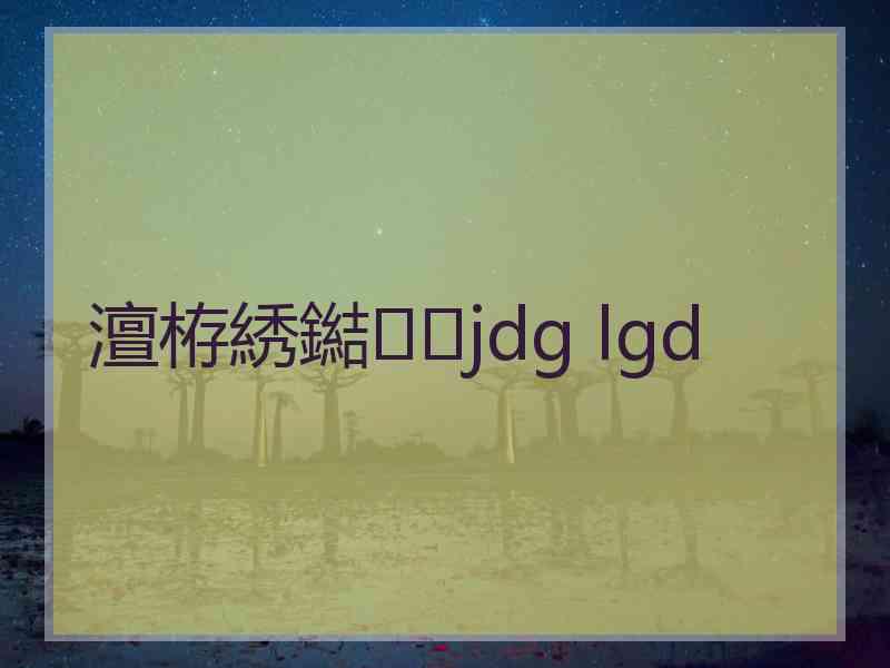 澶栫綉鐑jdg lgd