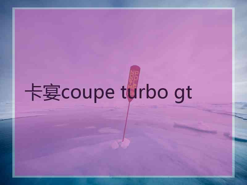 卡宴coupe turbo gt