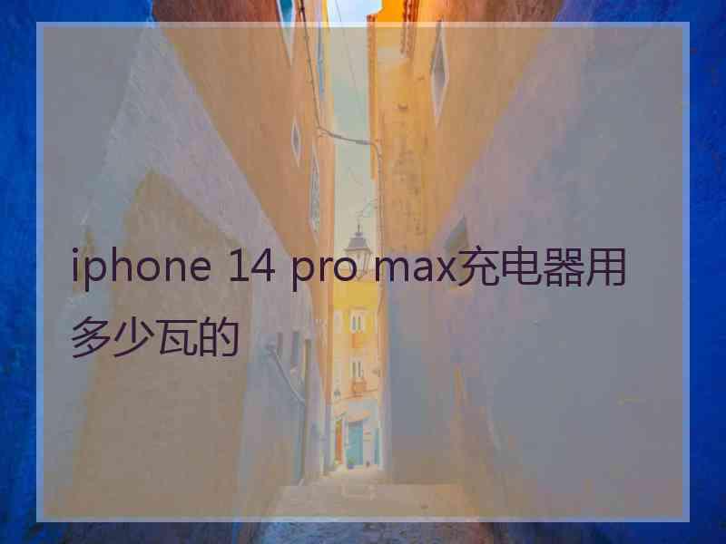 iphone 14 pro max充电器用多少瓦的