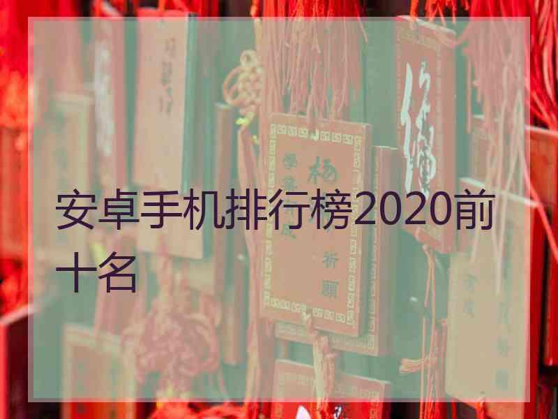 安卓手机排行榜2020前十名