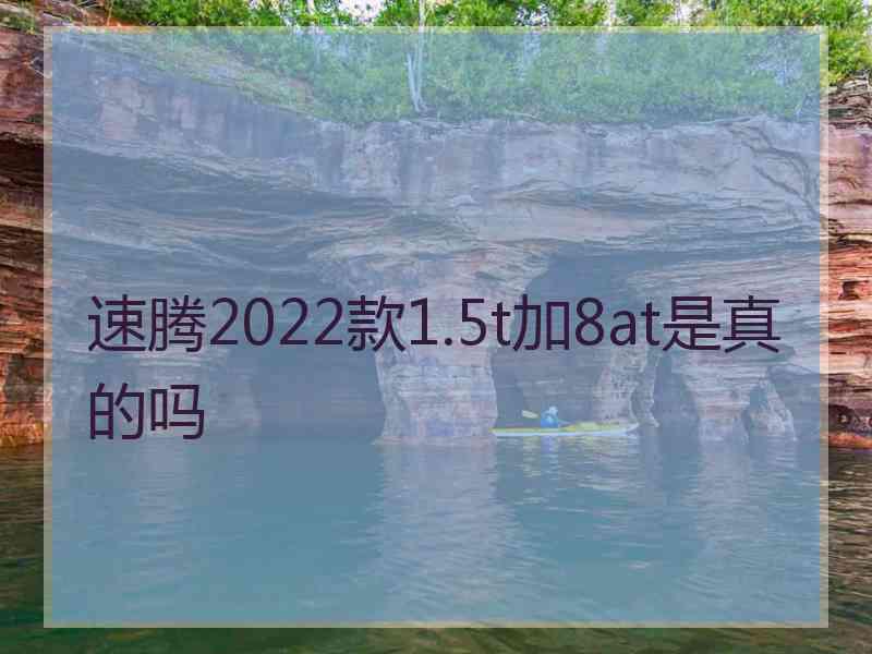 速腾2022款1.5t加8at是真的吗