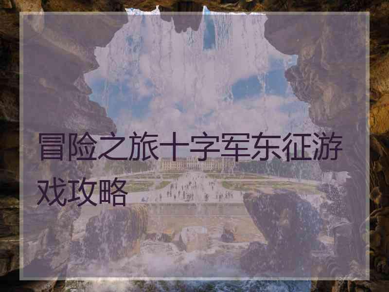 冒险之旅十字军东征游戏攻略