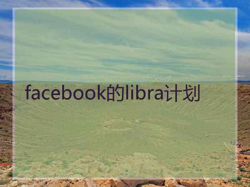 facebook的libra计划